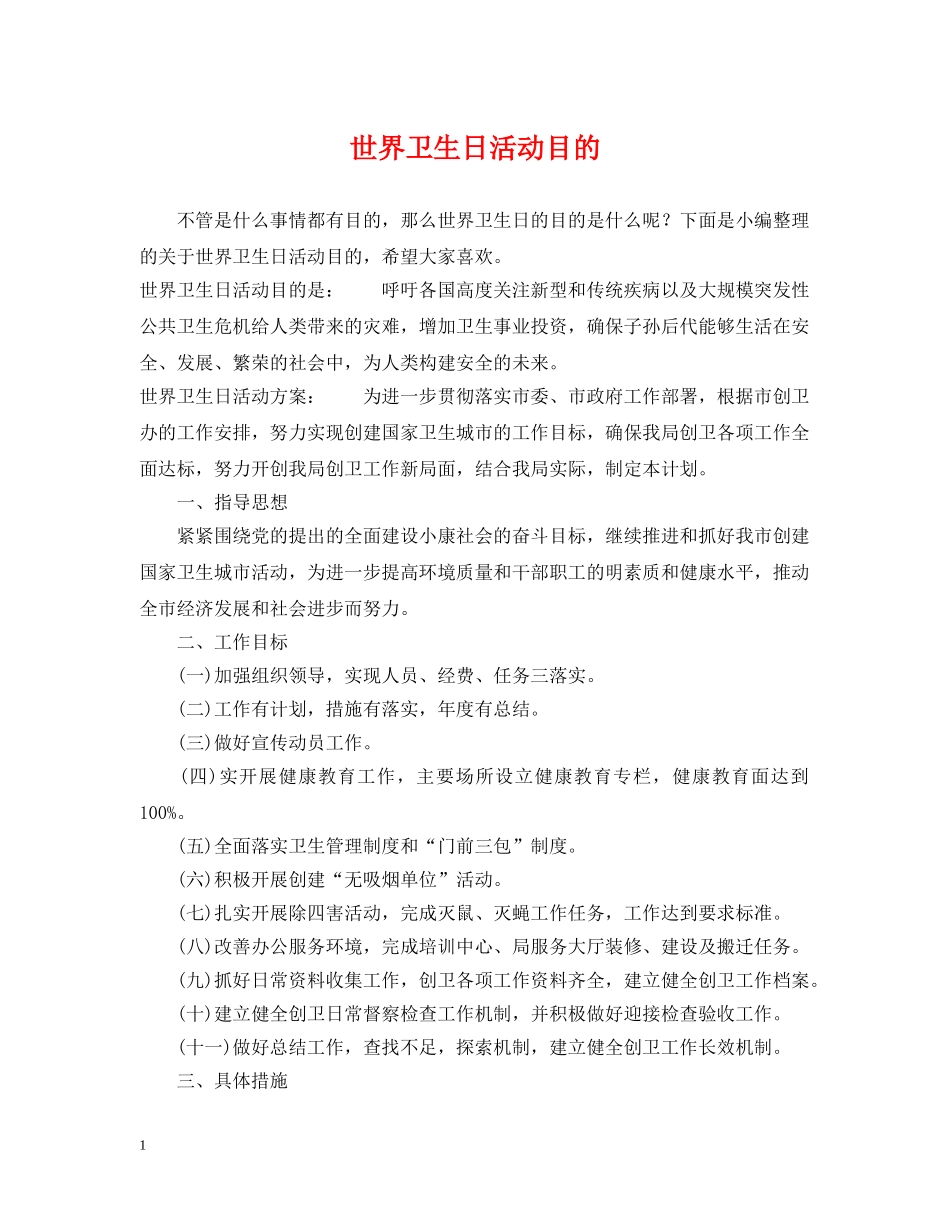 世界卫生日活动目的_第1页