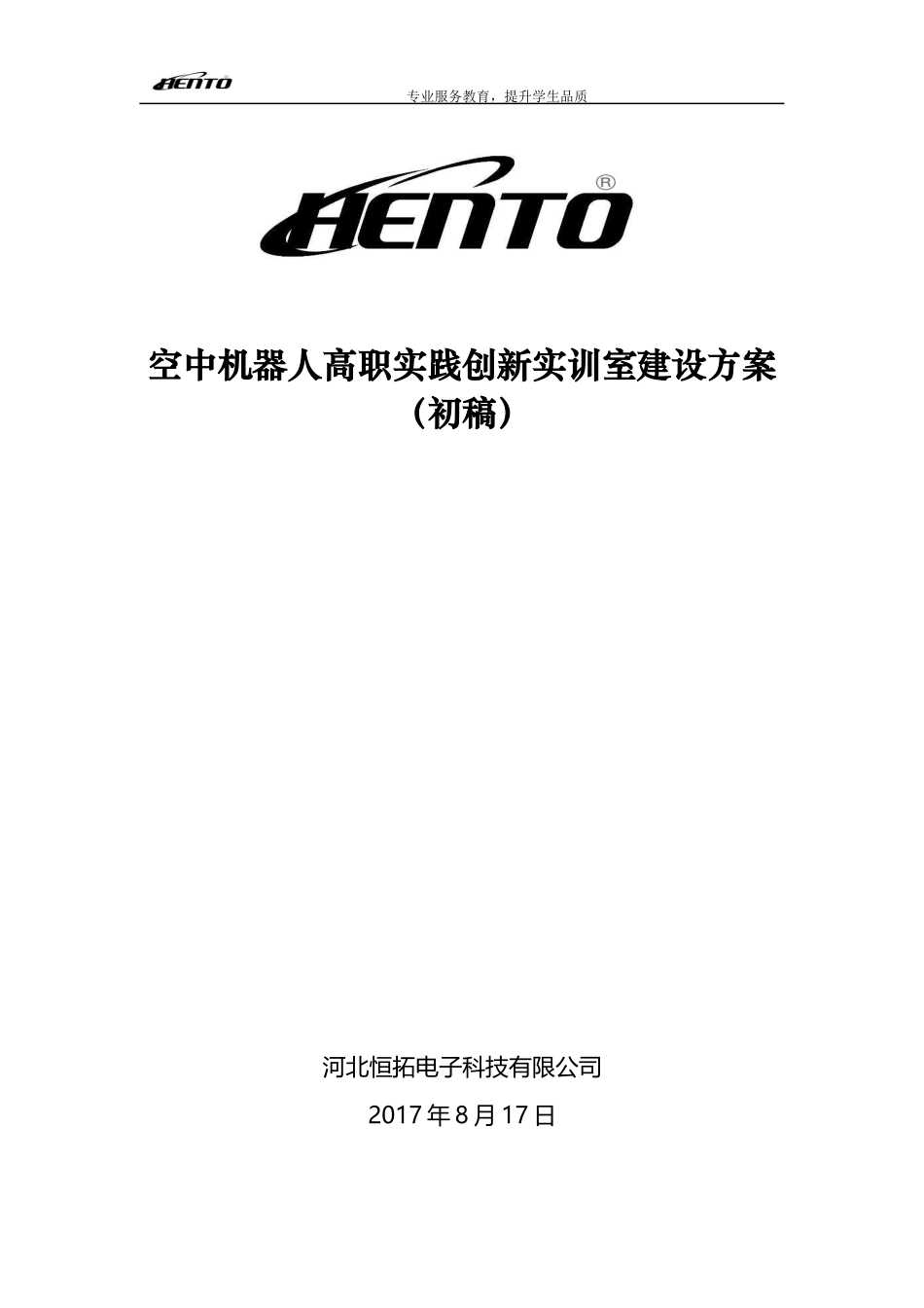 高职创新无人机实训室建设方案_第1页