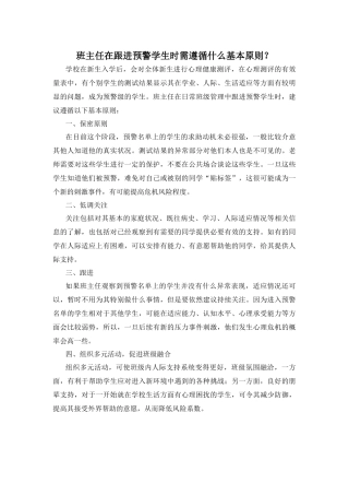 班主任在跟进预警学生时需遵循什么基本原则