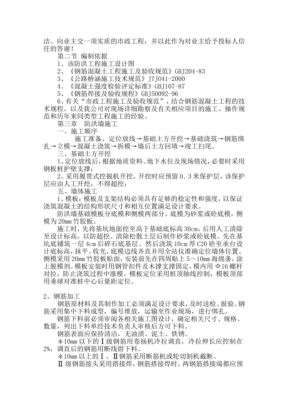 防洪墙施工设计和施工方案_第2页