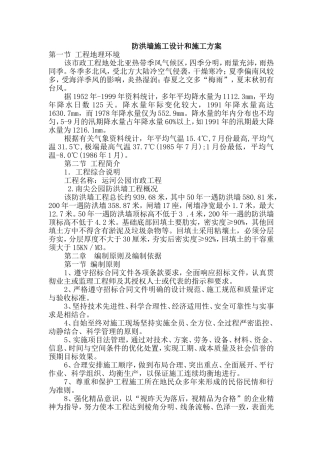 防洪墙施工设计和施工方案