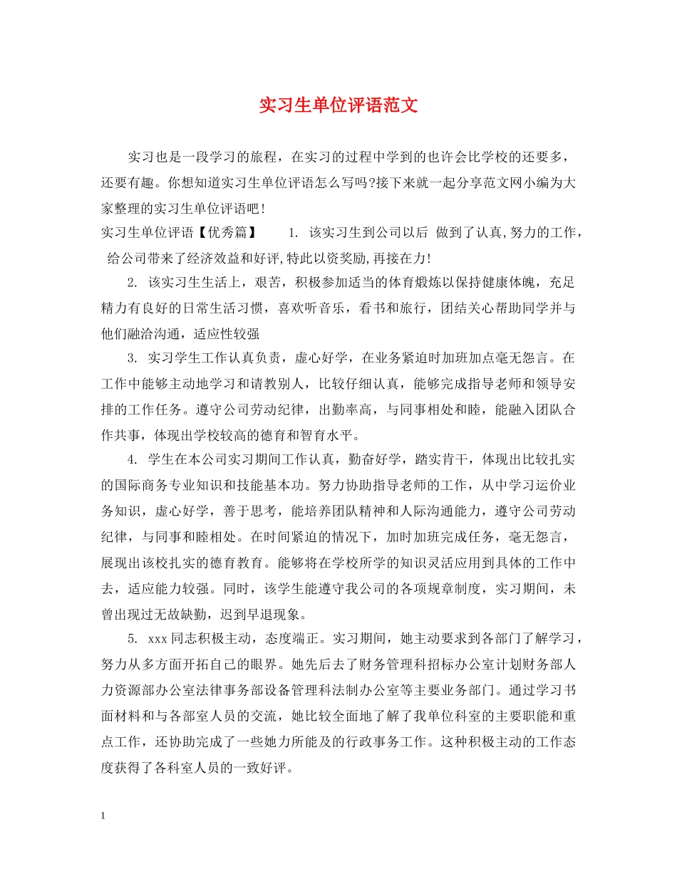 实习生单位评语范文 _第1页