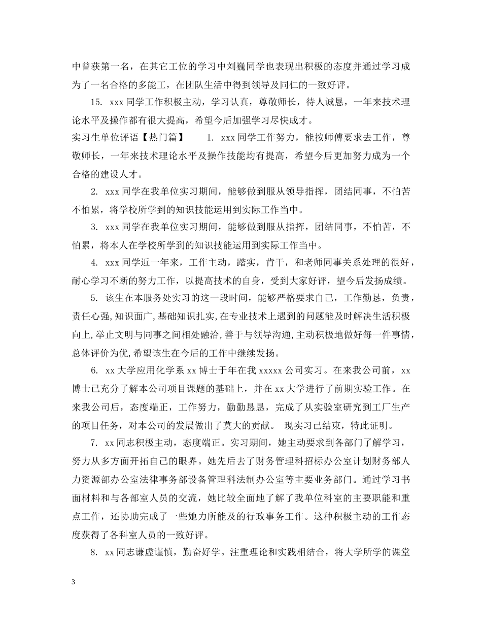 实习生单位评语范文 _第3页