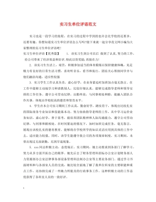 实习生单位评语范文 