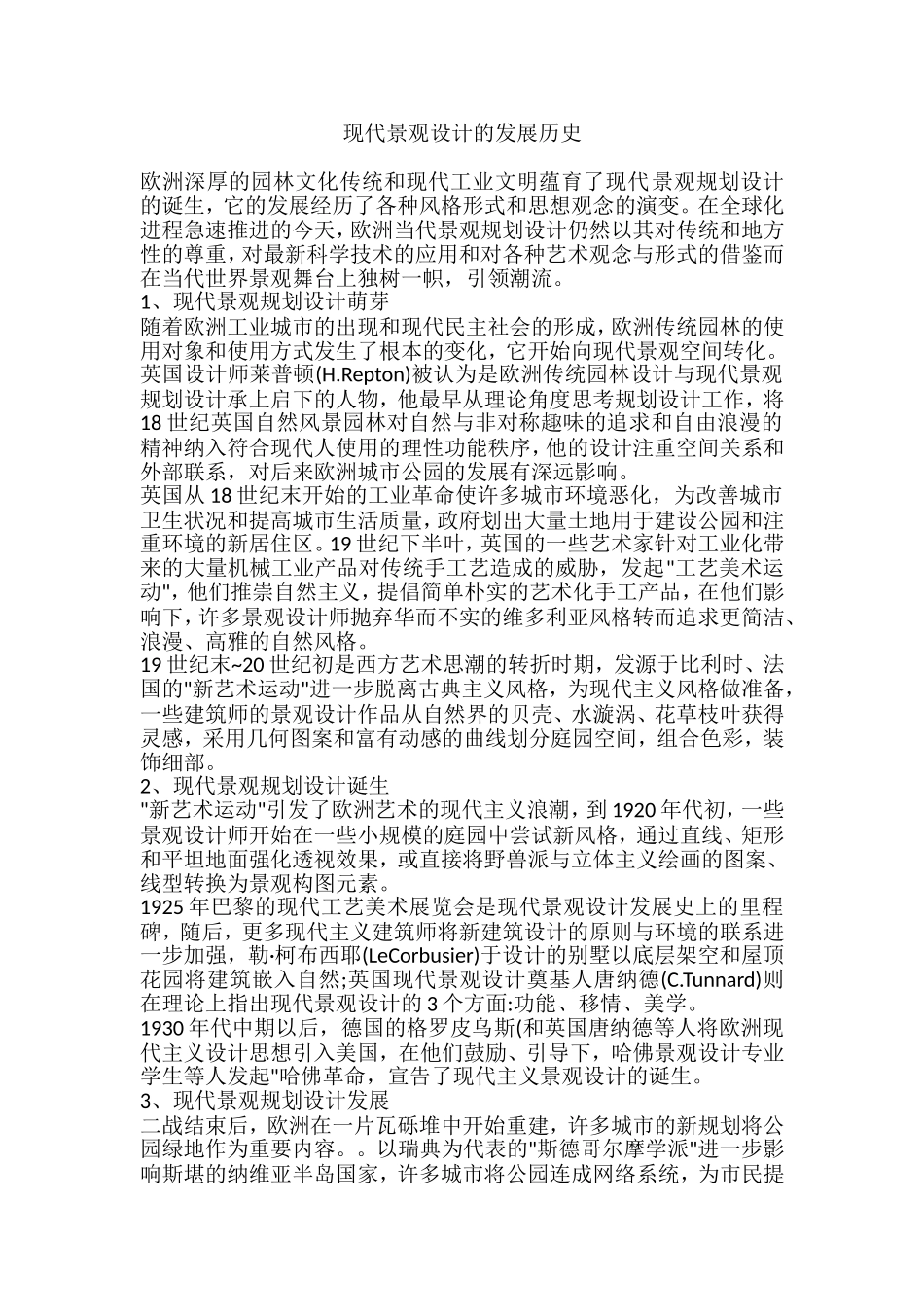 现代景观设计的发展历史_第1页