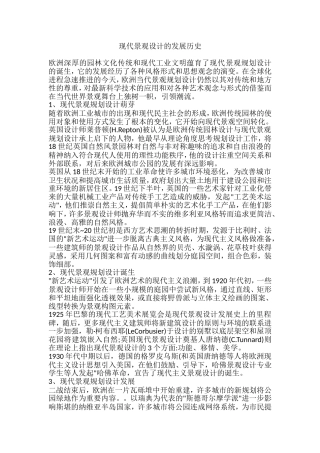 现代景观设计的发展历史