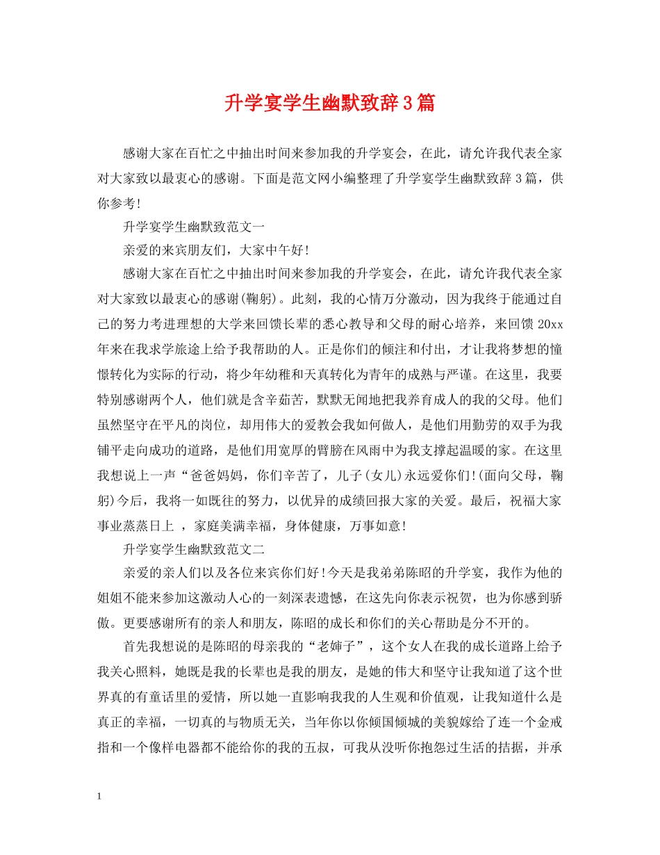 升学宴学生幽默致辞3篇 _第1页