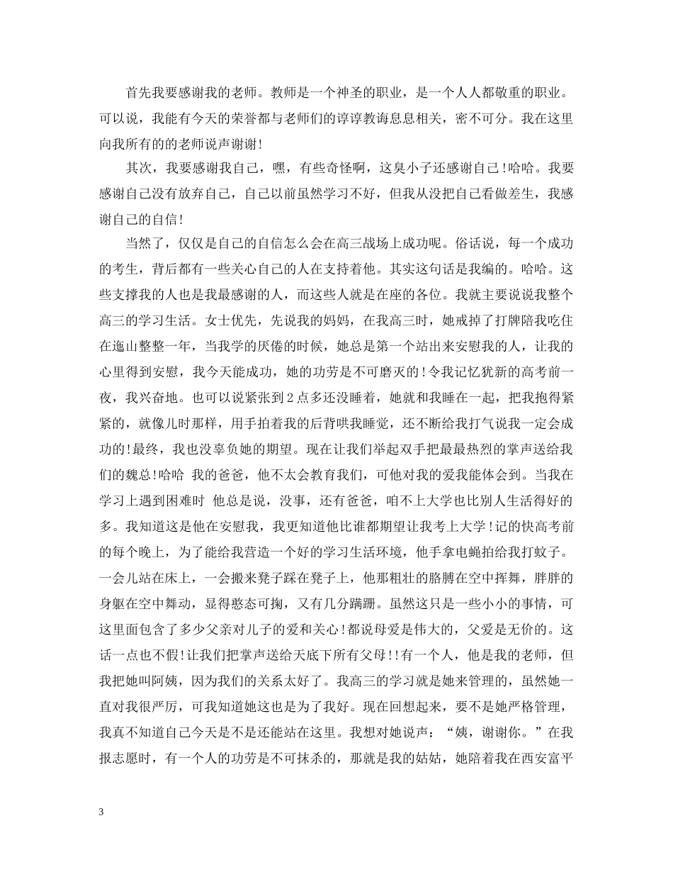 升学宴学生幽默致辞3篇 _第3页