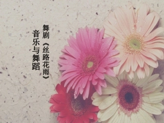 舞剧《丝路花雨》音乐(节选)民族管弦乐曲