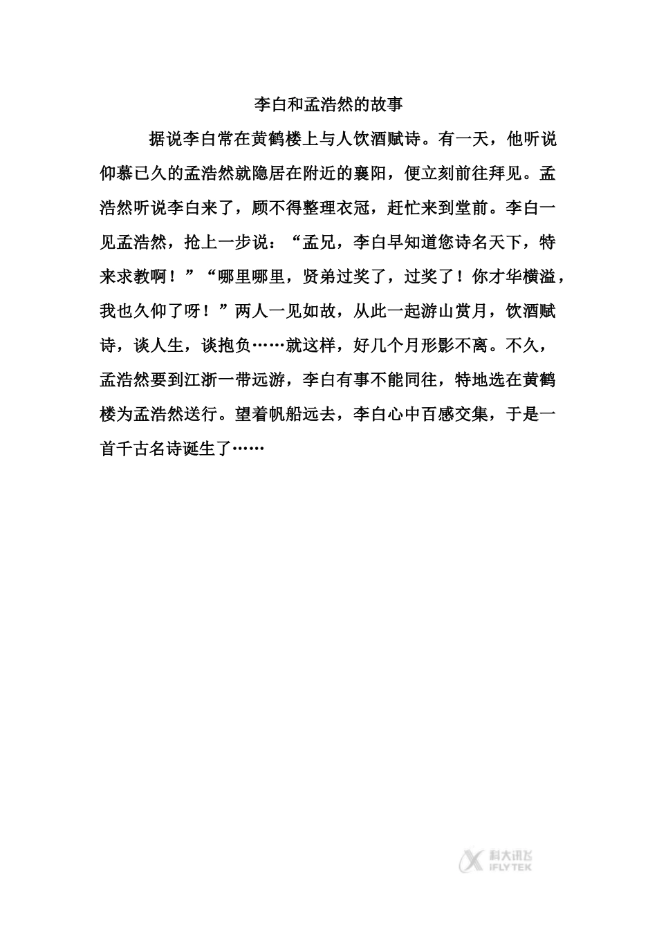 【素材】-《黄鹤楼送孟浩然之广陵》李白和孟浩然的故事(西南师大)_第1页