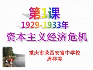 第1课-1929～1933年资本主义经济危机