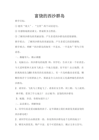 富饶的西沙群岛教学设计