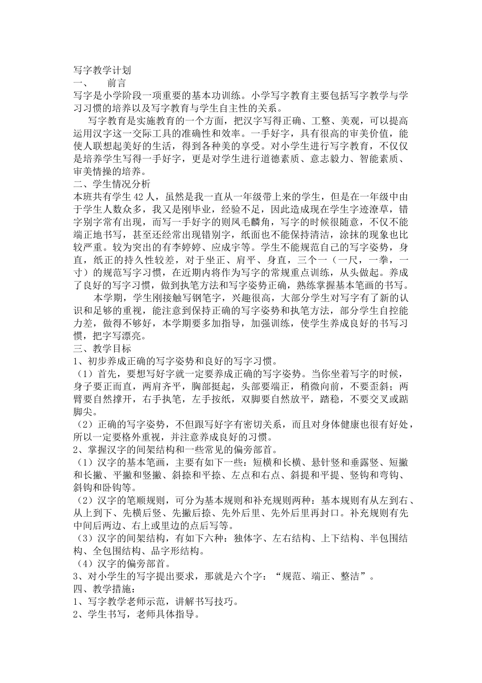 三年级上册写字教学设计_第1页