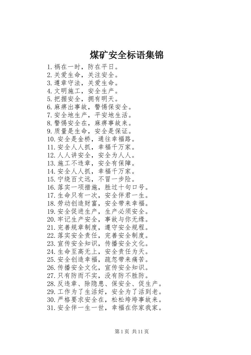 煤矿安全标语集锦_第1页