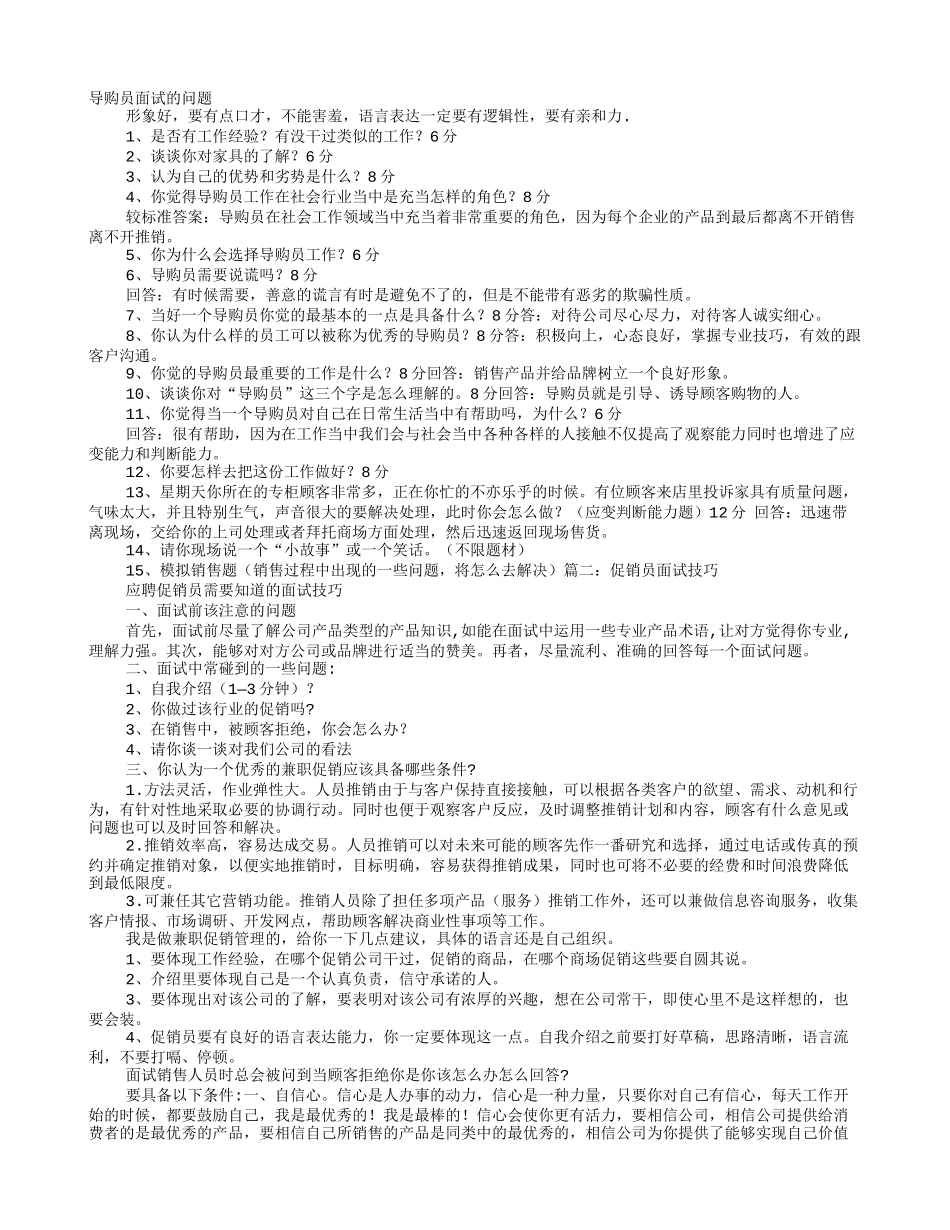 导购员面试技巧_第1页