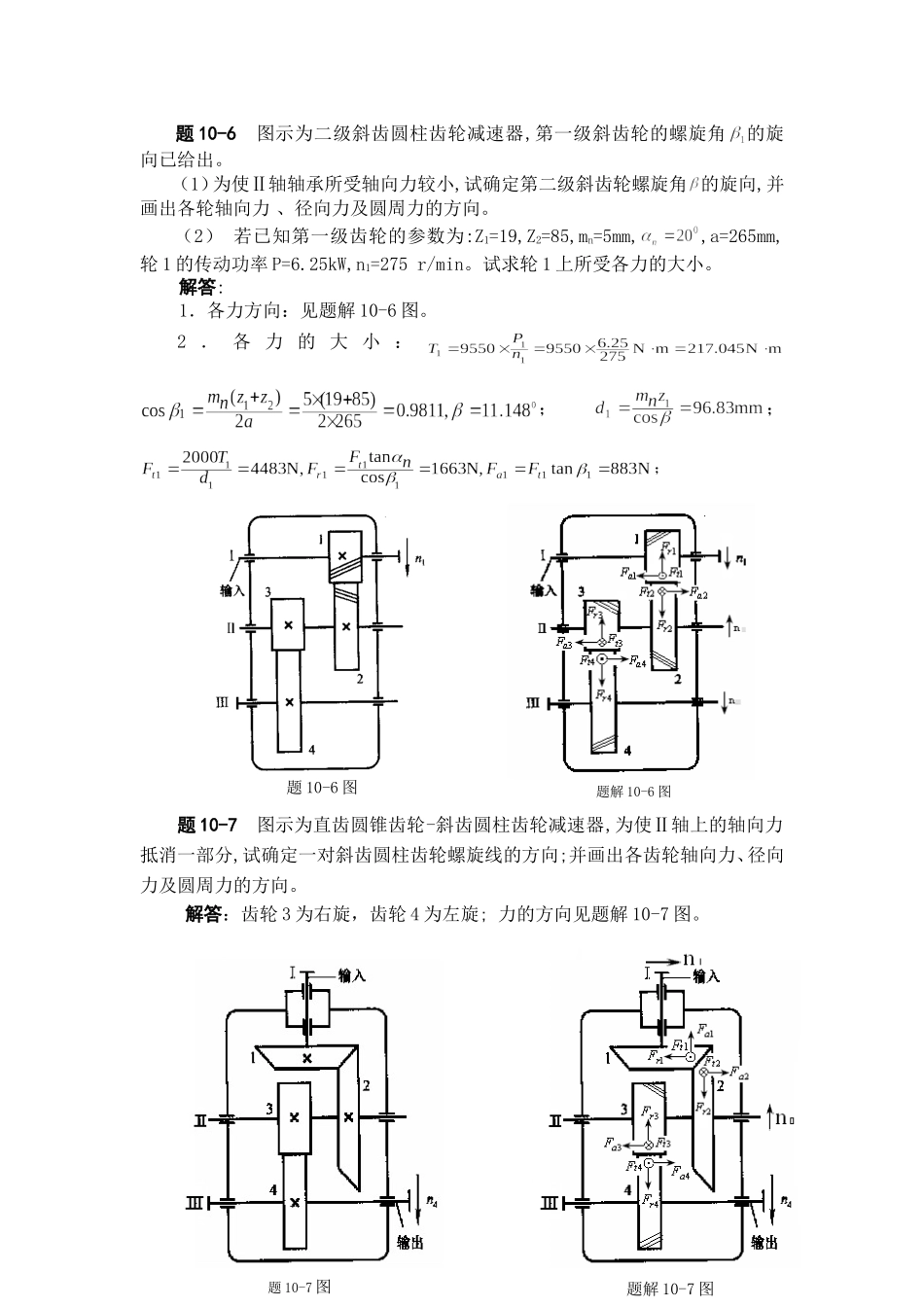 机械设计齿轮传动设计答案_第1页