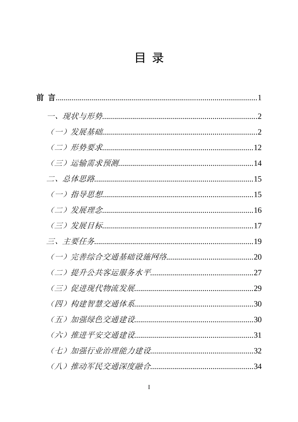 海南公路水路交通运输十三五发展规划纲要_第2页