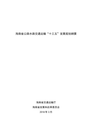 海南公路水路交通运输十三五发展规划纲要