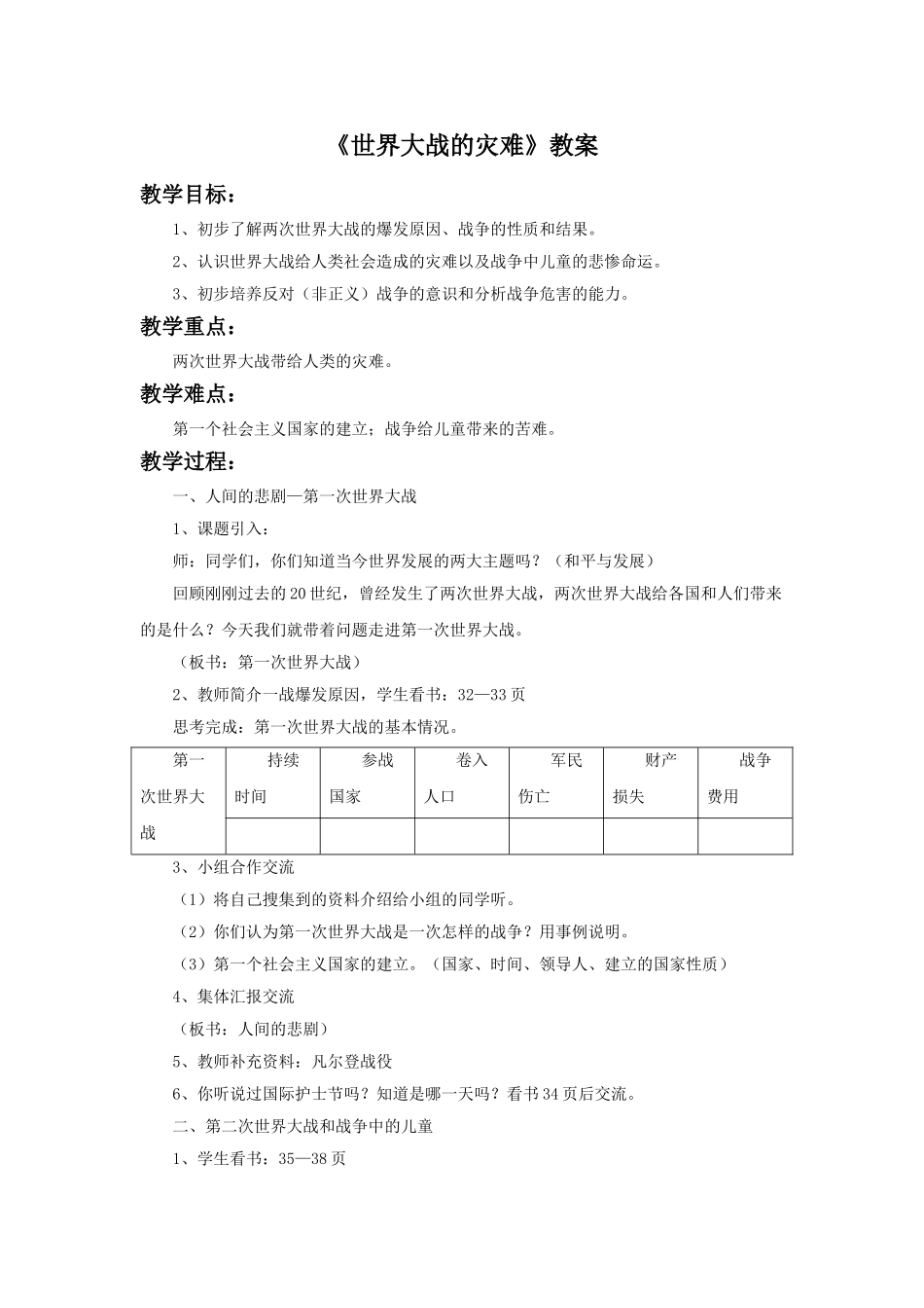 《1-世界大战的灾难》教案_第1页