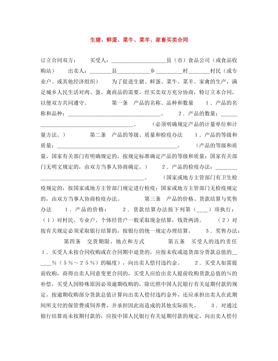 生猪、鲜蛋、菜牛、菜羊、家畜买卖合同 _第1页