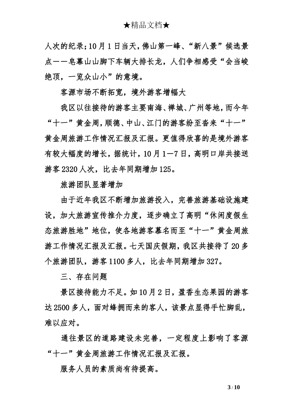 “十一”黄金周旅游工作情况汇报及汇报_第3页