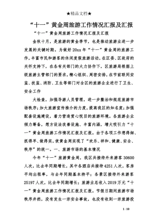 “十一”黄金周旅游工作情况汇报及汇报