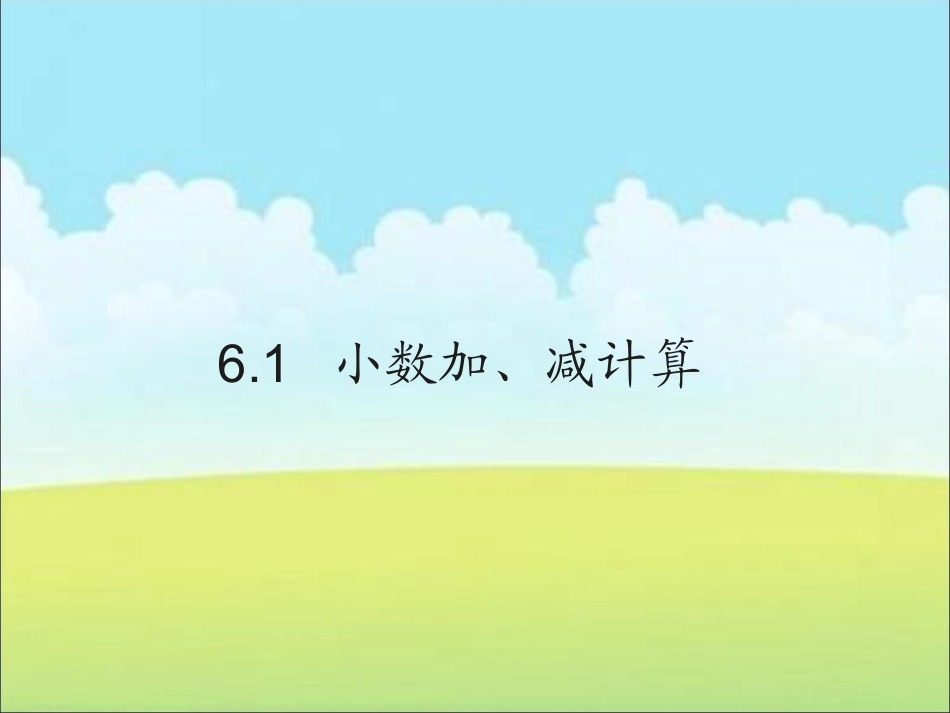 小学数学2011版本小学四年级小数加减法(一)_第1页