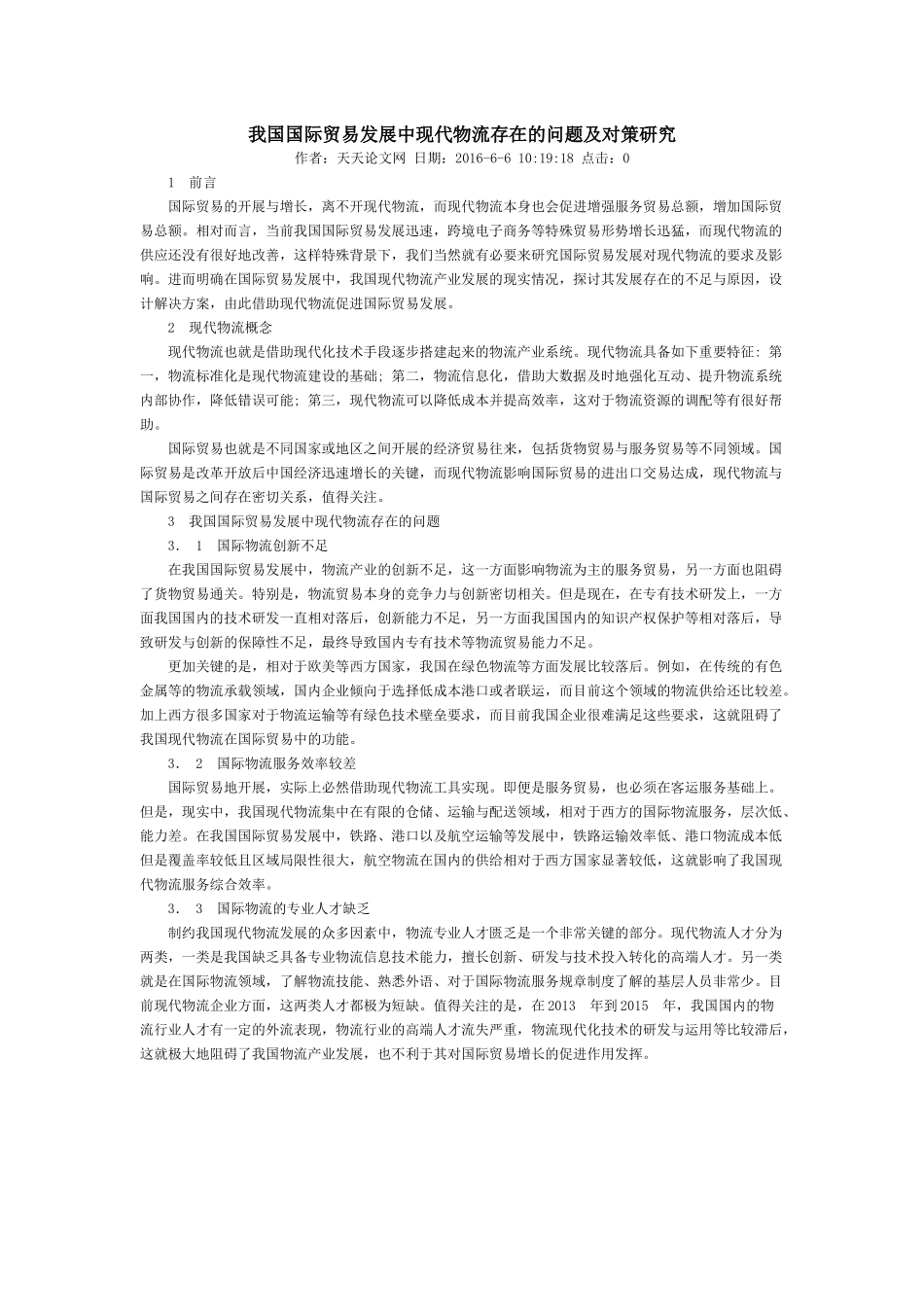 我国国际贸易发展中现代物流存在的问题及对策研究_第1页