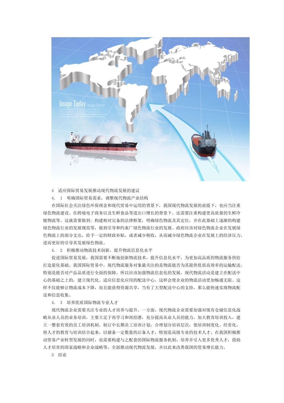 我国国际贸易发展中现代物流存在的问题及对策研究_第2页
