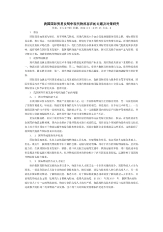 我国国际贸易发展中现代物流存在的问题及对策研究