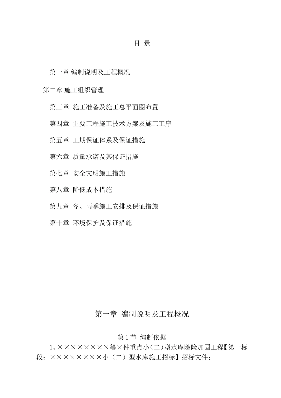 云南省小二型水库除险加固施工组织设计_第2页