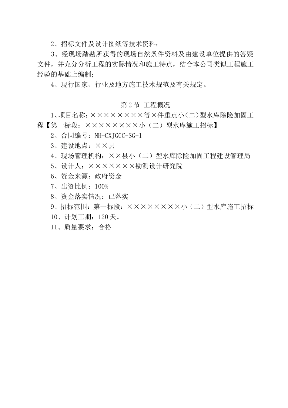 云南省小二型水库除险加固施工组织设计_第3页