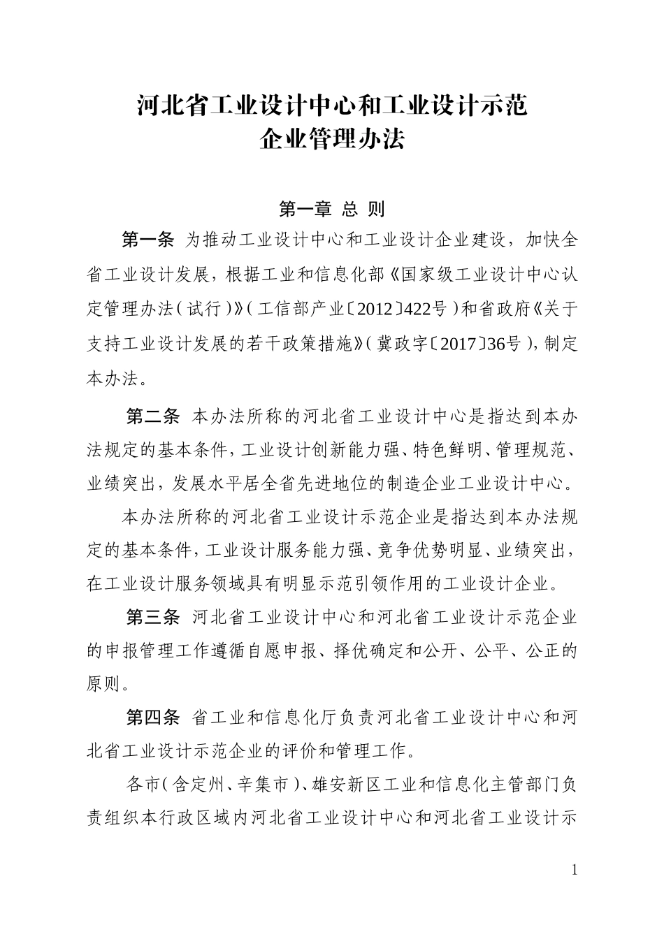 河北工业设计中心和工业设计示范_第1页