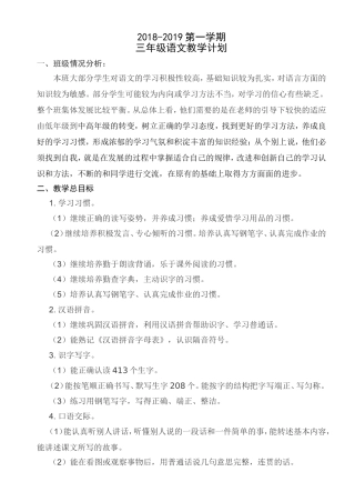 (2018秋季最新)苏教版语文三年级上册教学计划