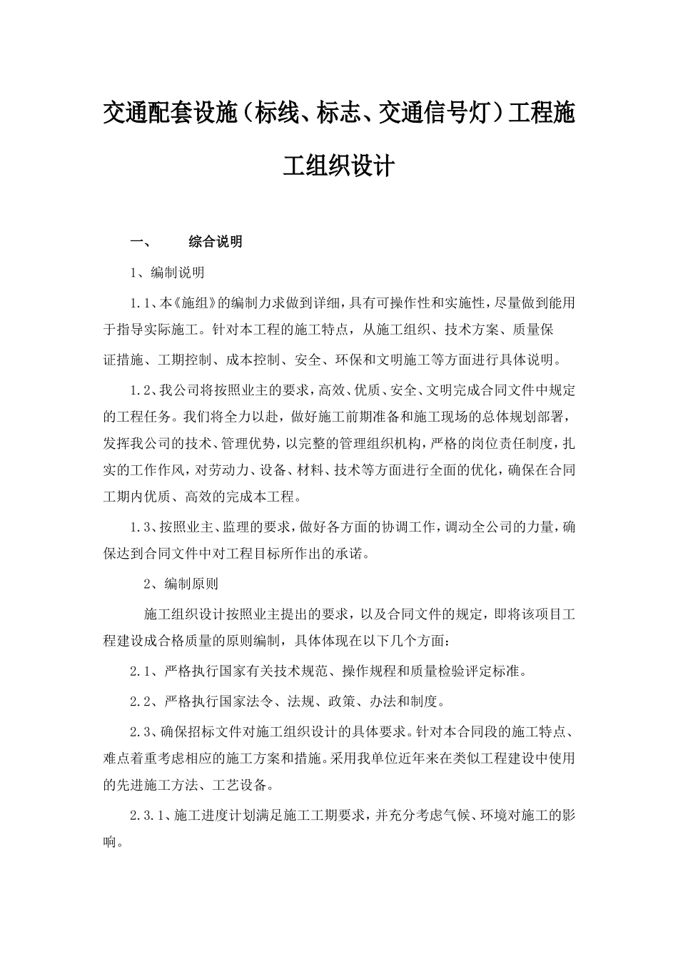 (标线、标志、交通信号灯)工程施工组织设计_第1页