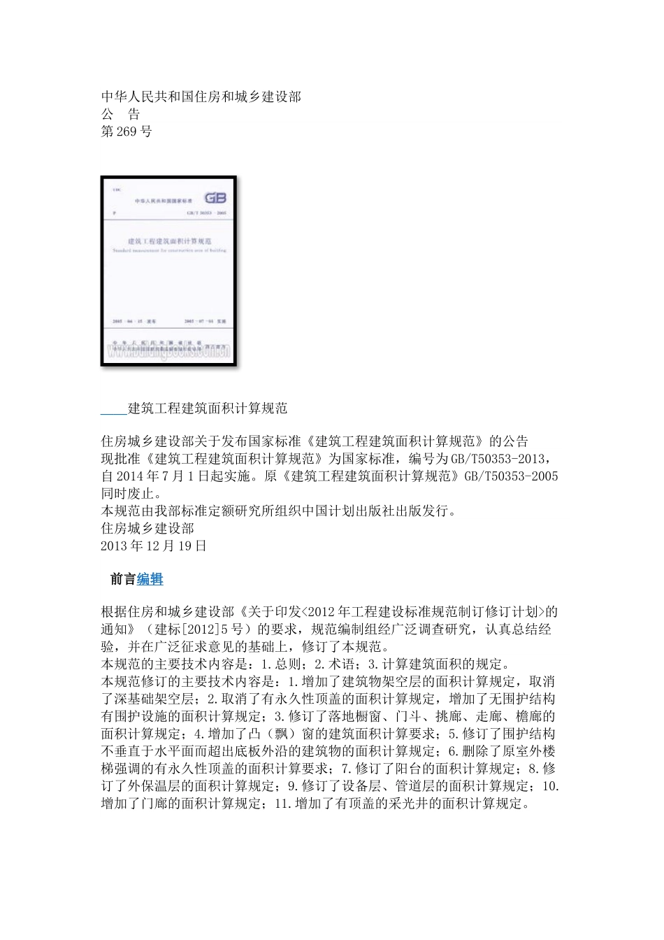 建筑工程建筑面积计算规范GBT50353-2013_第1页