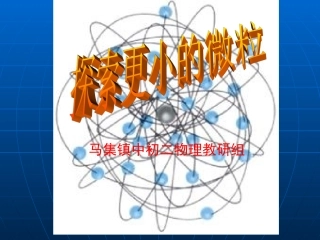 7.3探索更小的微粒课件