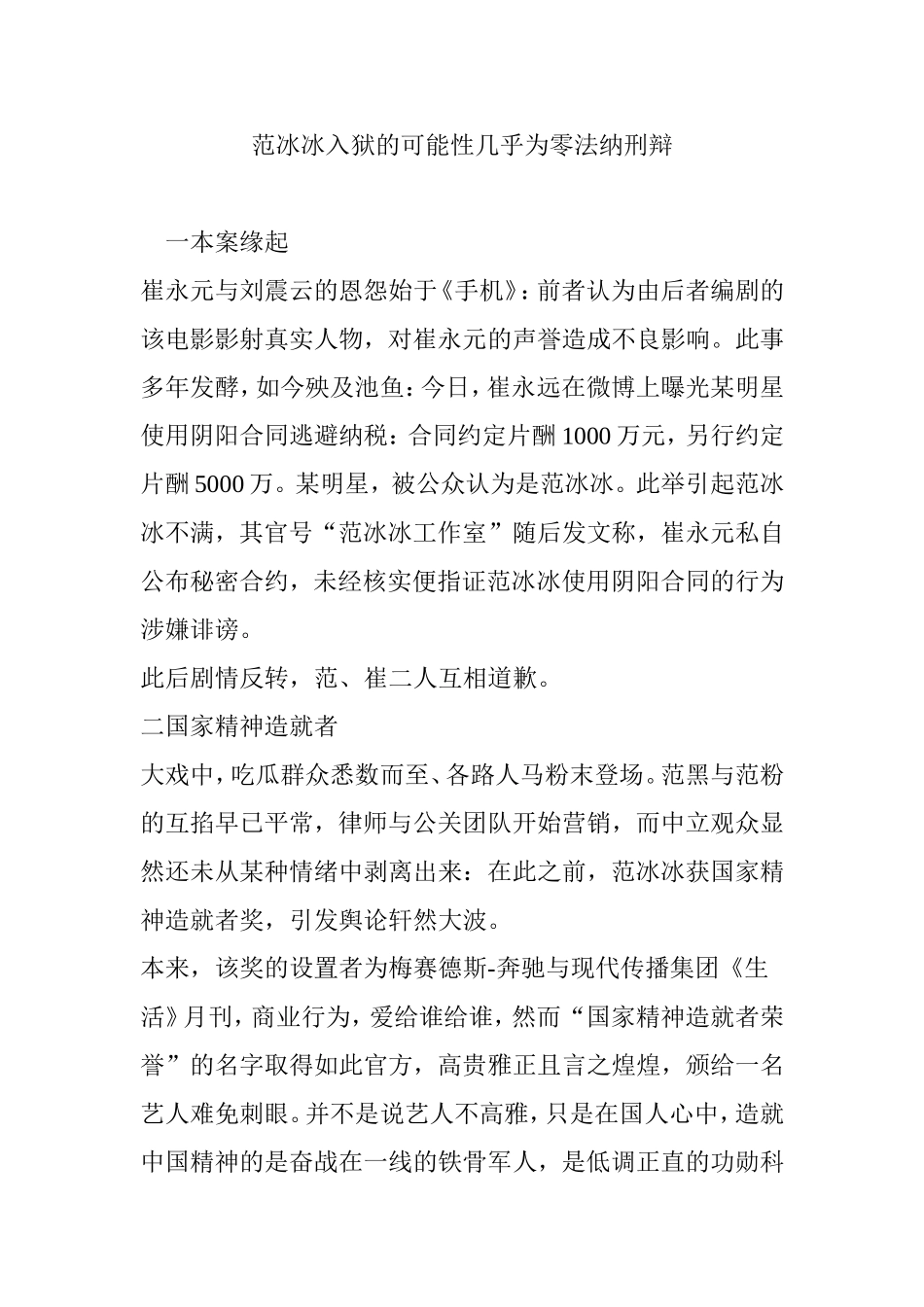 范冰冰入狱的可能性几乎为零法纳刑辩_第1页