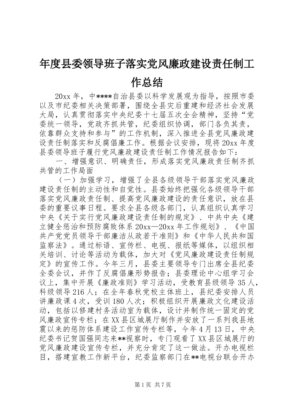 年度县委领导班子落实党风廉政建设责任制工作总结 _第1页