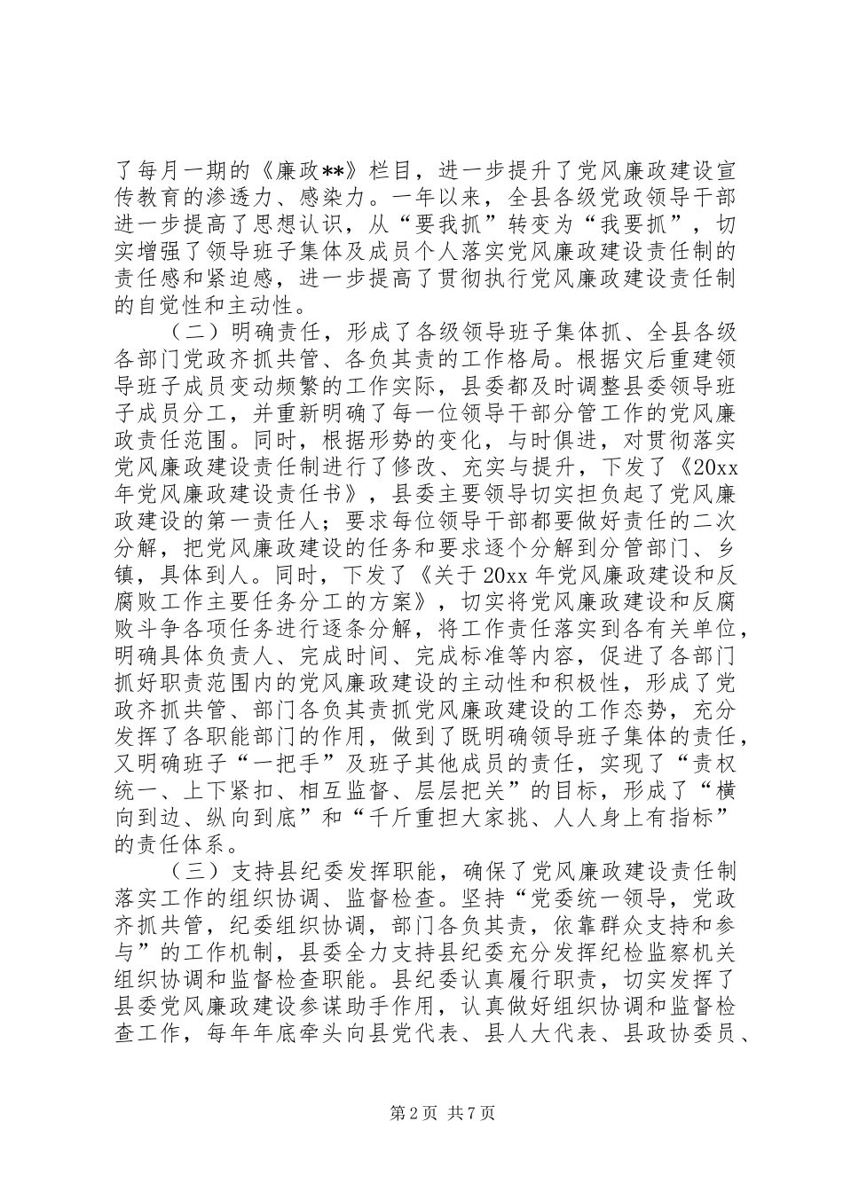 年度县委领导班子落实党风廉政建设责任制工作总结 _第2页