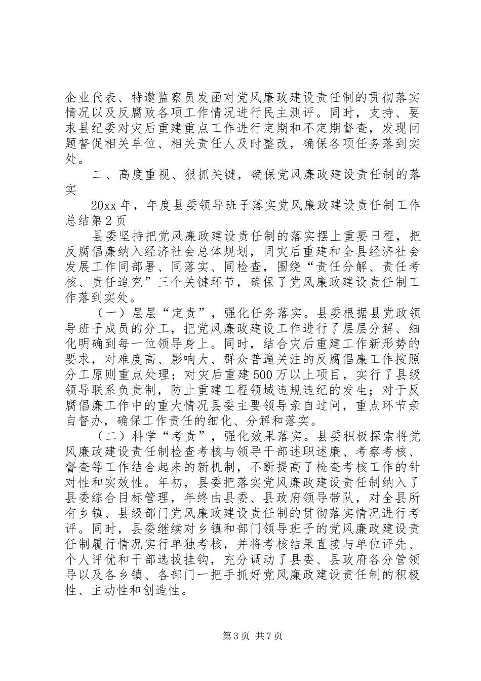 年度县委领导班子落实党风廉政建设责任制工作总结 _第3页