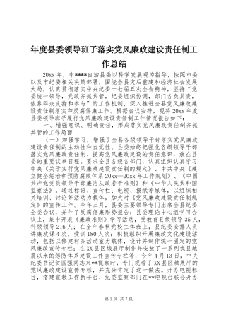 年度县委领导班子落实党风廉政建设责任制工作总结 