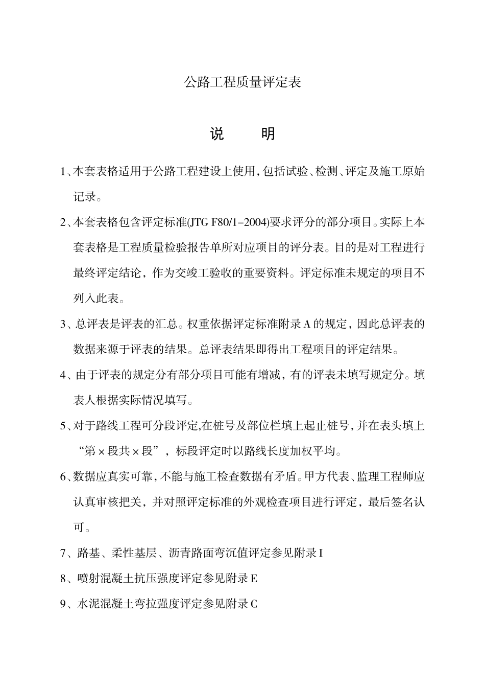 公路工程质量评定资料表格(全套标准表格)_第1页