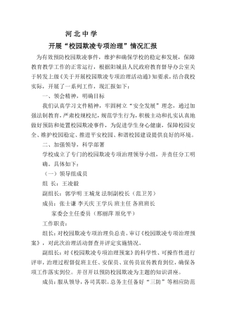 “校园欺凌专项治理”情况汇报