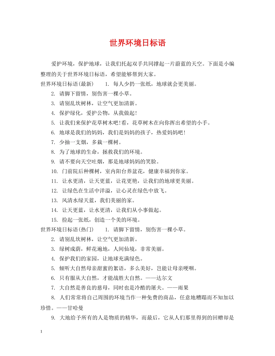 世界环境日标语_第1页