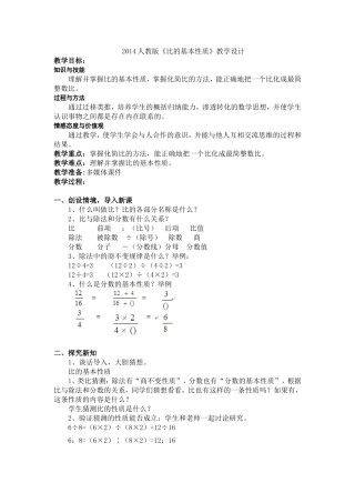 2014人教版《比的基本性质》教学设计