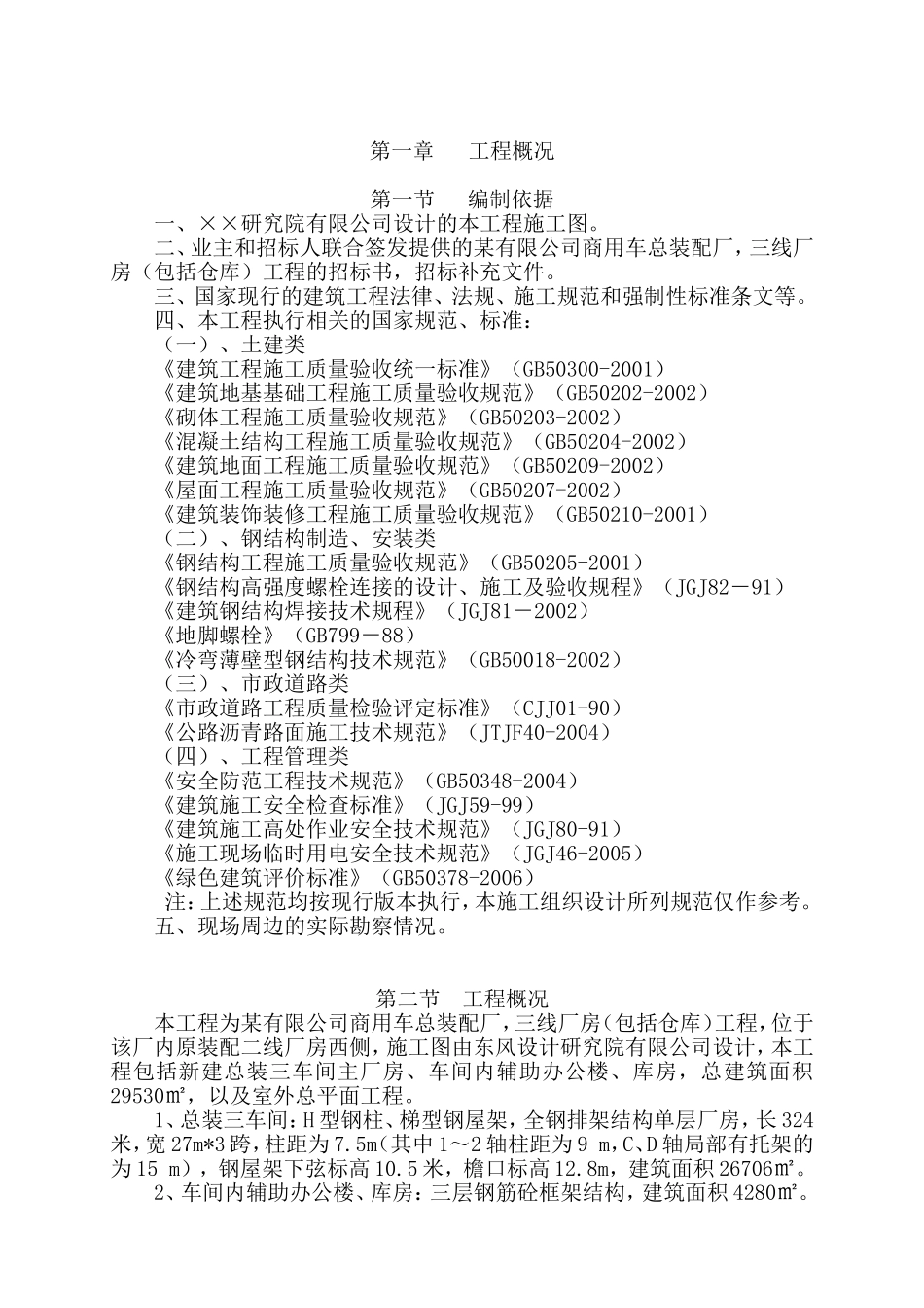 单层钢结构厂房施工组织设计_第1页