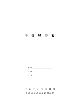 干部履历表(样表及填表说明)