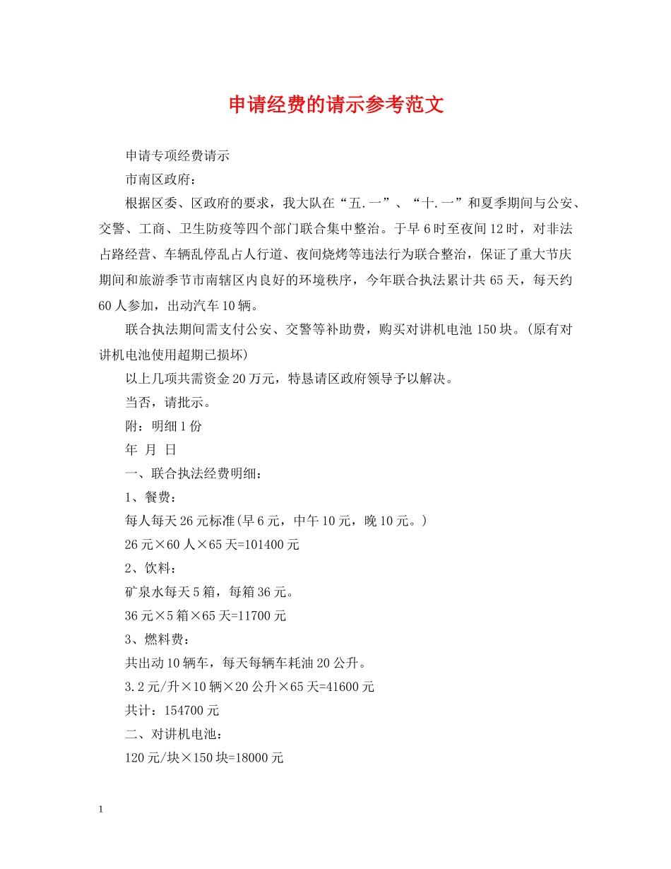 申请经费的请示参考范文 _第1页