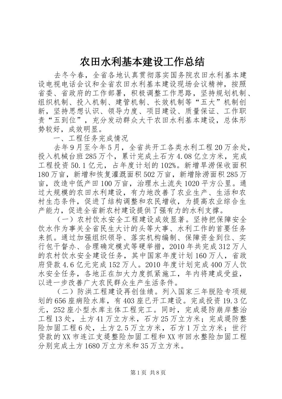 农田水利基本建设工作总结 _第1页